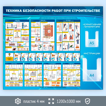 Стенд «Техника безопасности при строительстве» с 2 объемными карманами (TM-08-ECONOMY2)
